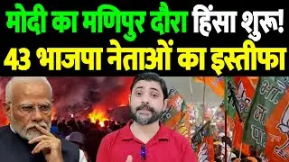 मोदी का मणिपुर दौरा, हिंसा शुरू! 43 भाजपा नेताओं का इस्तीफा | BJP mass resignation | the live tv