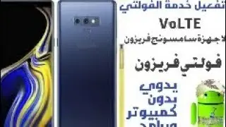تفعيل خدمة الفولتي لاجهزة سامسونج فريزون. VoLTE
