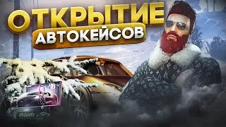 ОТКРЫТИЕ АВТОКЕЙСОВ на *10.000Р* ВЫБИЛ ТОПОВУЮ МАШИНУ И ОКУПИЛСЯ? - GTA 5 MAJESTIC RP!