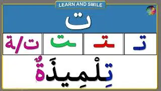 أشكال حروف اللغة العربية حسب موقعها فى الكلمة /حرف التاء/قل وداعا لعقدة قراءة اللغة العربية
