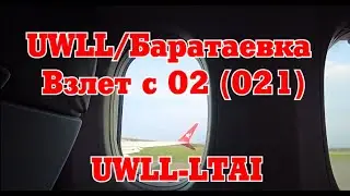Взлет на BOING 737 MAX 8  "Баратаевка"  (IATA: ULV, ICAO: UWLL)