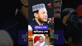 দুনিয়াও শেষ আখিরাতও শেষ | Mufti Amir Hamza Short Waz 2025 | Amir Hamza | আমির হামজা Islamic Quran Tv