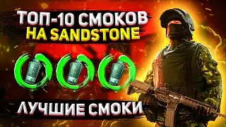 РАСКИДКИ ГРАНАТ | ТОПОВЫЕ РАСКИДКИ | STANDOFF 2