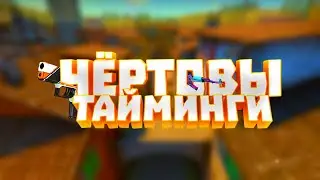 №39 (CSGO) Что за тайминги ?!