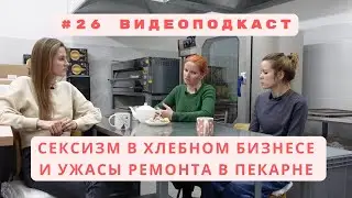 Сексизм в хлебном бизнесе и ужасы ремонта | Про открытие пекарни «Стряпофф» | Часть 1