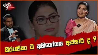 හිරුණිකා ට අභියෝගය අප්සාරි ද ? || #ApsariSinghabahuTillakaratne #hirunika_premachandra