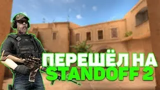 УХОЖУ С ТУТОРИАЛОМ И ПЕРЕХОЖУ НА STANDOFF 2 / ТУТОРИАЛЫ БУДУТ?