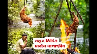 হাবিত মাংস বনাই খালো   chicken cook at  forest   Ancient style cooking 🍗🍗 #chicken #forestcooking