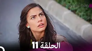 رائحة الفراولة الحلقة 11 (Arabic Dubbed) - FULL HD