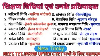 शिक्षण विधियां एवं उनके प्रतिपादक | टॉप -30 | एक ही वीडियो में | REET MPTET UPTET CTET RTET DSSSB
