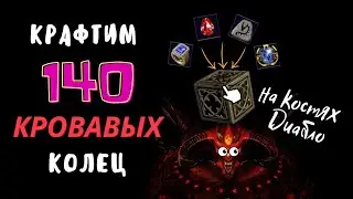 🔥Diablo 2 Resurrected🔥 💍Варим КОЛЬЦА с кровью💍😎Крафт😎
