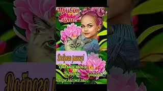 ДОБРОГО РАНКУ!!! #літо2024