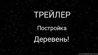 Новое Шоу???? ТРЕЙЛЕР // Постройка Деревень! \\