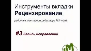 03  Инструменты Рецензирования. Запись исправлений