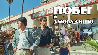 Побег из Могадишо\Mogadisyu
