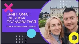 КРИПТОМАТ, где найти и как пользоваться!?