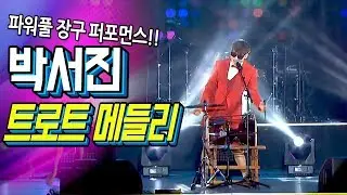 [나는 트로트 가수다] 박서진! 불후의 명곡 박서진 행사섭외 1순위인 이유~?! 트로트 메들리 라이브