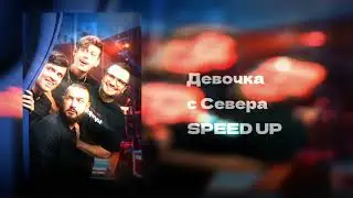 Девочка с севера-SPEED UP (Импровизация)