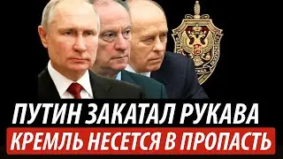 Путин закатал рукава. Кремль несется в пропасть