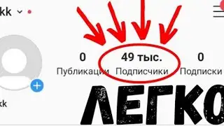 КАК ЛЕГКО НАКРУТИТЬ 1ОООО ПОДПИСЧИКОВ В ИНСТАГРАМ