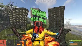 ЗАРЕЙДИЛ ФУЛ МВК ДОМ! НАС РЕЙДИЛИ ЦЕЛЫЙ ЧАС.(RUST)