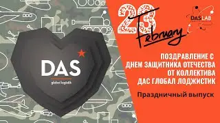С Днём защитника Отечества от команды ДАС ГЛОБАЛ ЛОДЖИСТИК _DASLAB