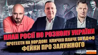 План росії по розколу України. Протести на кордоні. Фейки про Залужного. Кличко плаче за ПДФО