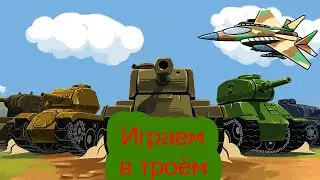 Танчики в лабиринте. Играем в троём!!!Коалиция против Максима