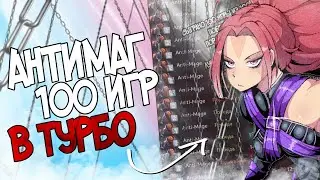 ДОТА 2, НО Я СЫГРАЛ 100 ИГР НА АНТИМАГЕ - ТУРБОВОИН