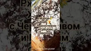 Ржаной🌾 Хлеб с Черносливом и Грецким орехом
