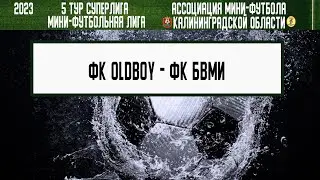 МФЛ 2023. Суперлига. 5 тур. 08.06.23-09.06.23. ФК «OIdBoy» — ФК «БВМИ»