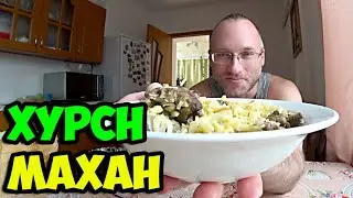 Mukbang of an exclusive Kalmyk dish - khursn makhan || Hungry as a wolf || Barely got my fill in ...