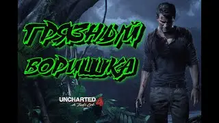 UNCHARTED 4:ПРОХОЖДЕНИЕ НА PC #1/ОЧЕРЕДНОЙ ЭКСКЛЮЗИВ PS НА PC/ОБЩЕНИЕ С ЧАТОМ