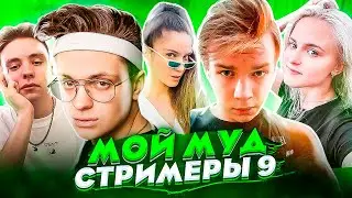 Мой муд стримеры 9 (ft. Buster, Modestal, Strogo, Dinablin)