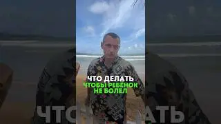 ЧТО ДЕЛАТЬ, ЧТОБЫ ДЕТИ НЕ БОЛЕЛИ  