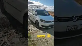Touran тачка огонь. Вот только с асфальта съезжать не надо