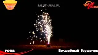 РС486 Фонтан Волшебный горшочек