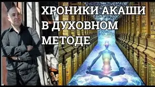ХРОНИКИ АКАШИ.И МЕНТАЛЬНАЯ ПРОГРАММАЦИЯ В ЧЕМ РАЗНИЦА!