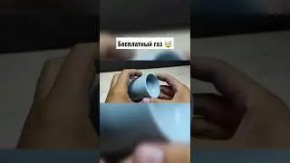 Бесплатный газ. я в шоке 🤯