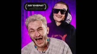 MORGENSHTERN & ДЖАРАХОВ - Дегенерат (Deluxe) Слив