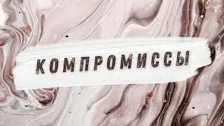 Компромиссы | Виталий Покидко