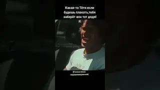 Какая-то тётя:Если будешь плакать, тебя заберёт вон тот дядя