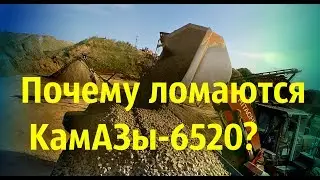 КамАЗ 6520. Основная причина серьёзных поломок!
