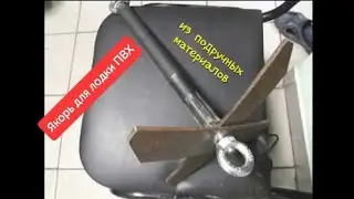 Якорь для лодки ПВХ