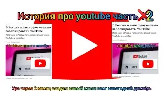 история про youtube 2|3