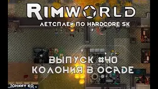 КОЛОНИЯ В ОСАДЕ ⏺ #40 Прохождение Rimworld, летсплей HSK