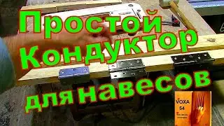 Простой кондуктор для врезки навесов