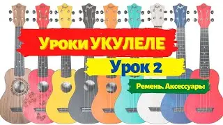 Урок 2 | Уроки укулеле | Как привязать ремень укулеле сопрано концерт тенор аксессуары