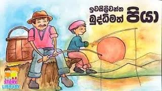 බුද්ධිමත් පියා 🐠 Lama Kathandara | Kids Stories | Surangana Katha |  ළමා කතන්දර 🩵 Home School Lanka
