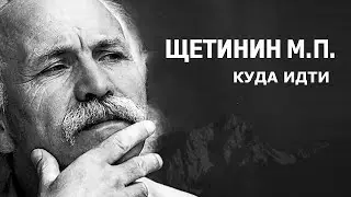 Щетинин М.П. Куда идти.